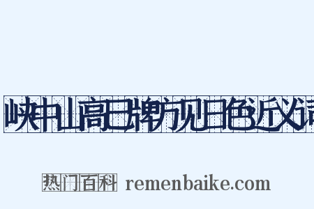 峡中山高巳牌方见日色近义词是什么意思的图片
